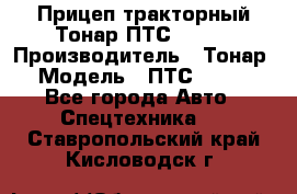 Прицеп тракторный Тонар ПТС-9-030 › Производитель ­ Тонар › Модель ­ ПТС-9-030 - Все города Авто » Спецтехника   . Ставропольский край,Кисловодск г.